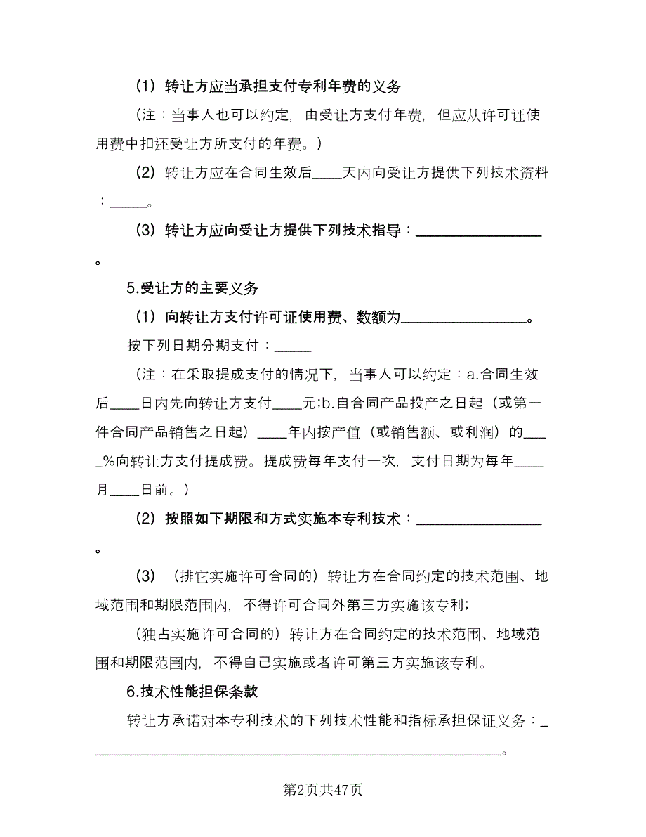 专利实施许可合同书范文（8篇）.doc_第2页