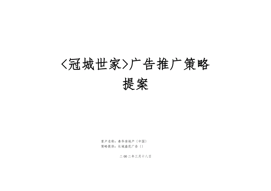 房地产深圳冠城世家广告推广策略提案_第1页