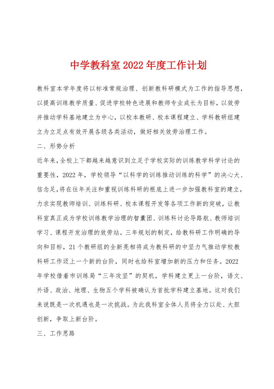 中学教科室2022年度工作计划.docx_第1页