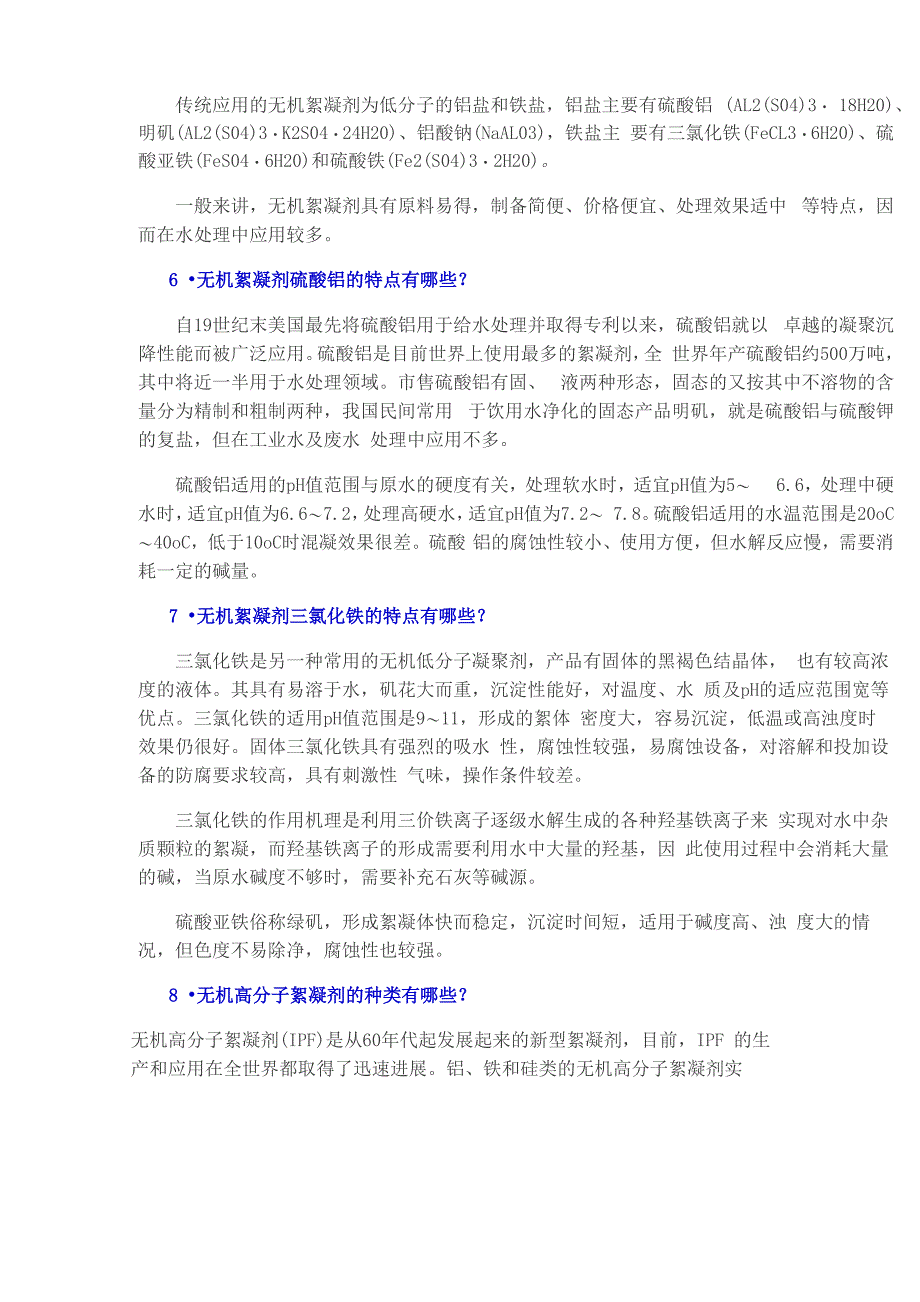 最新目前最全的废水处理常用药剂_第3页