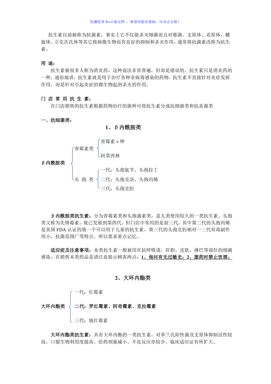 药品基础知识及抗生素Word编辑_第2页