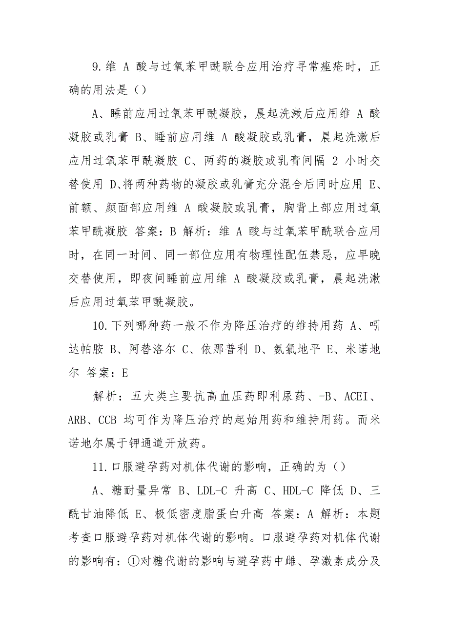 2021年西药学综合知识与技能（执业药师）考试题库（真题导出版）.docx_第4页