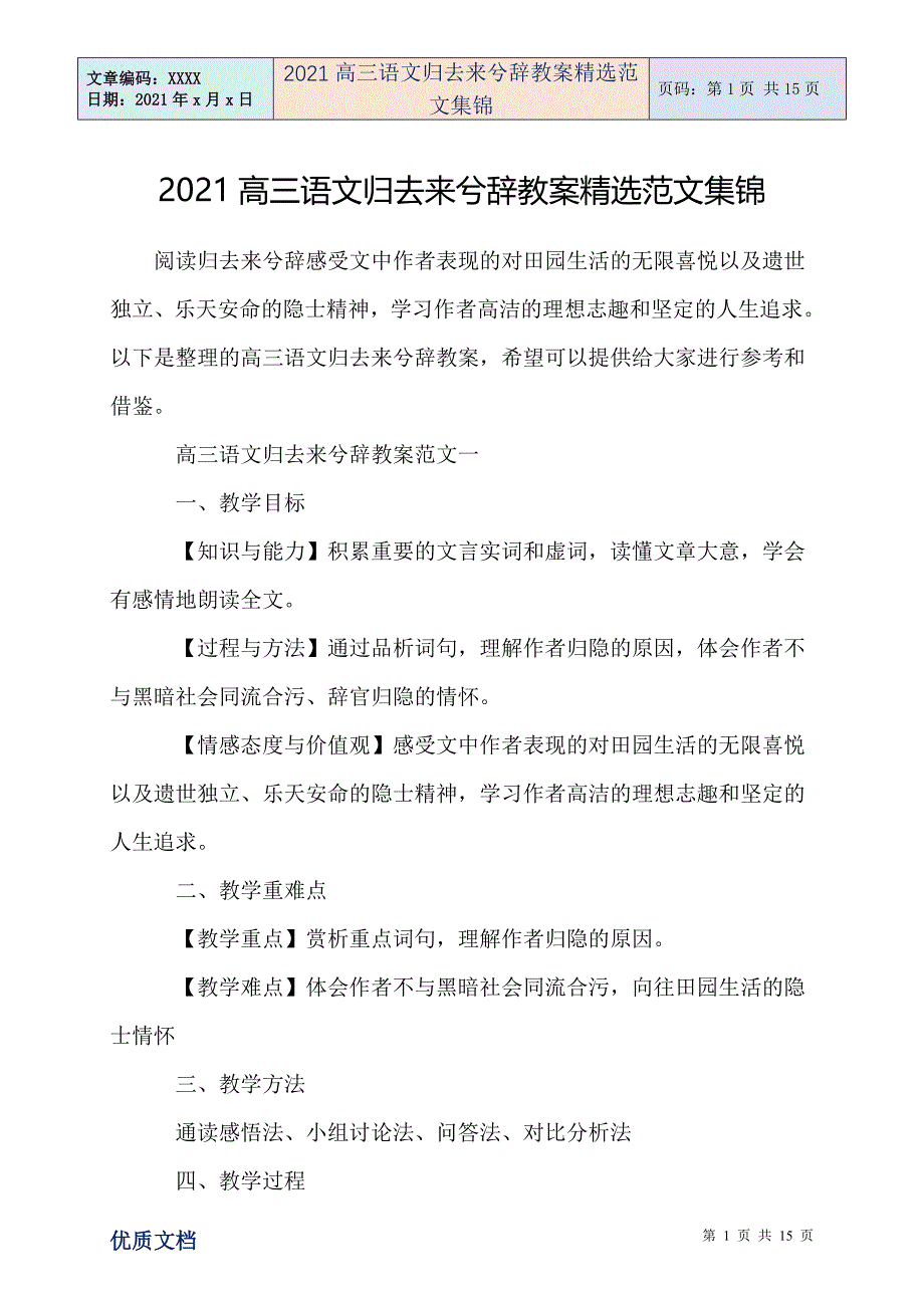 高三语文归去来兮辞教案精选范文集锦_第1页