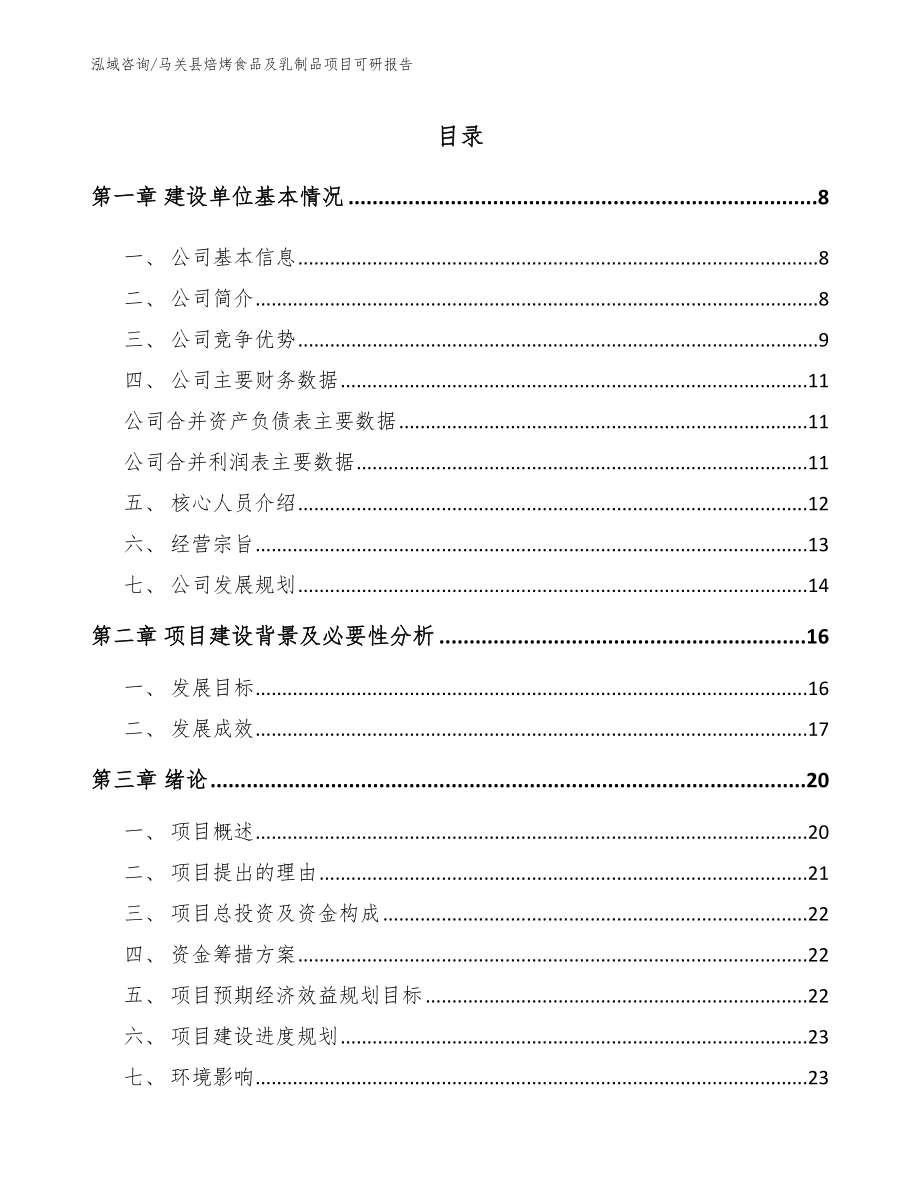 马关县焙烤食品及乳制品项目可研报告_第2页