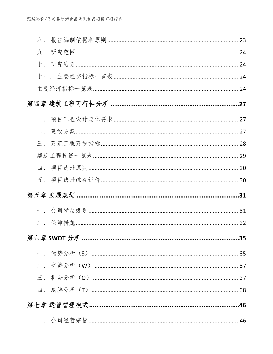 马关县焙烤食品及乳制品项目可研报告_第3页