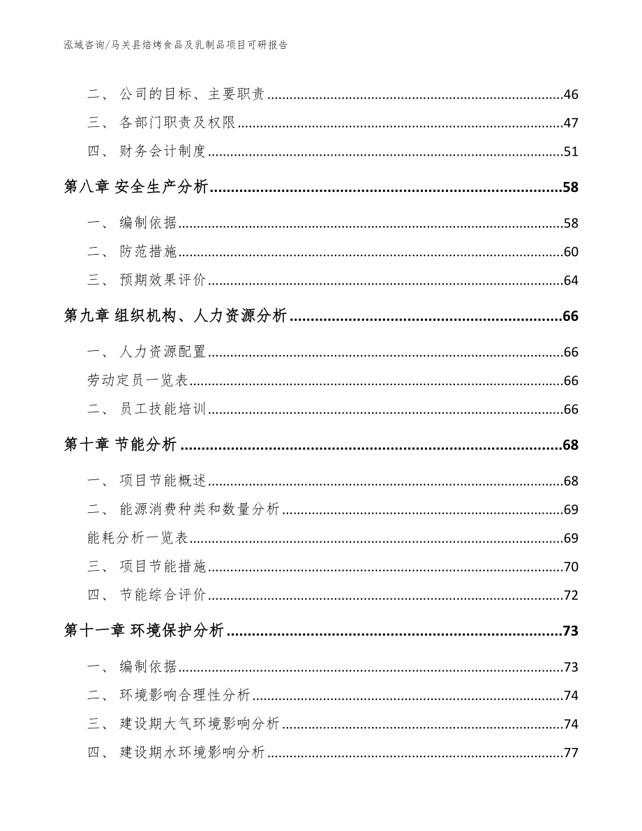 马关县焙烤食品及乳制品项目可研报告_第4页