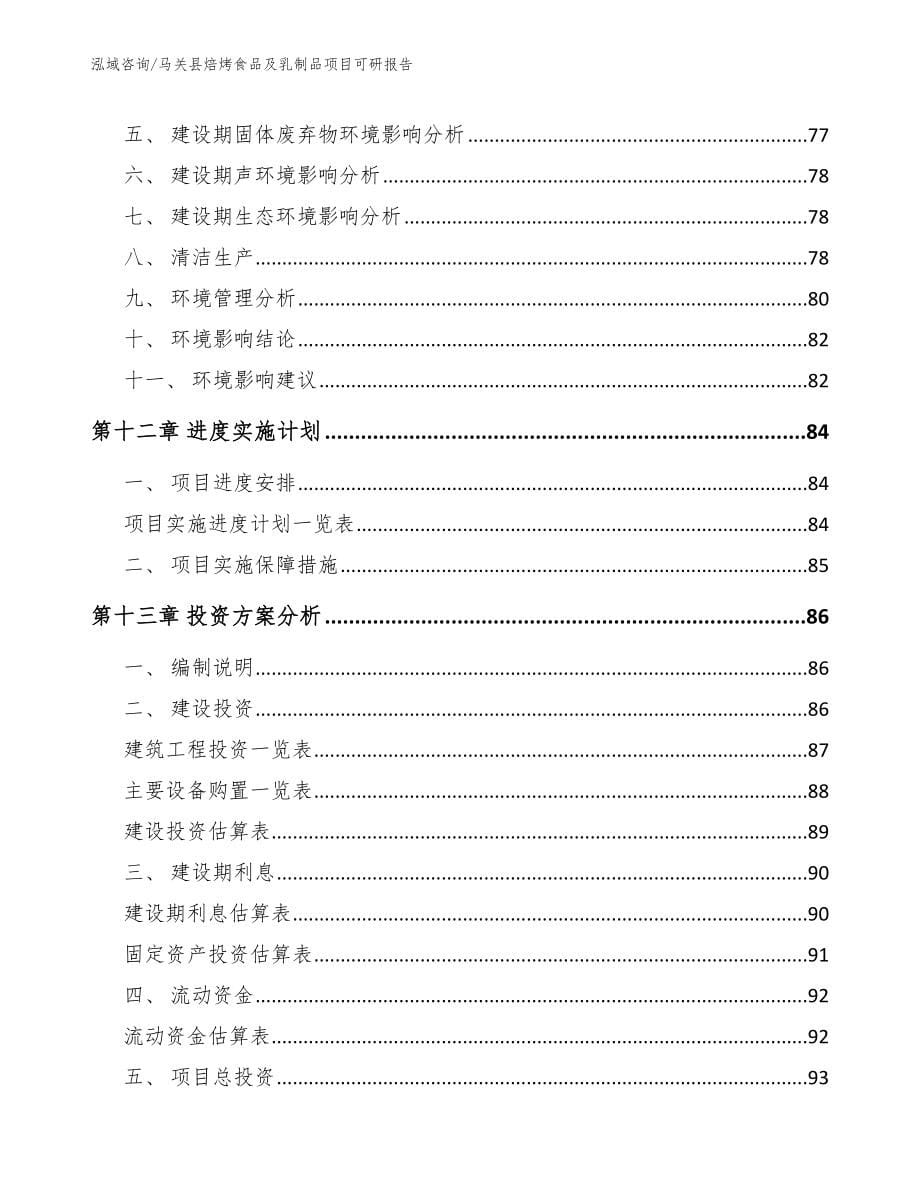 马关县焙烤食品及乳制品项目可研报告_第5页