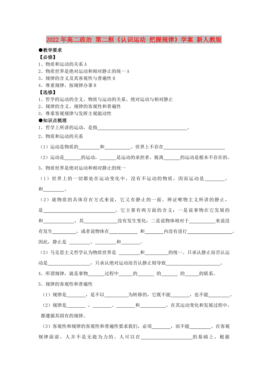 2022年高二政治 第二框《认识运动 把握规律》学案 新人教版_第1页