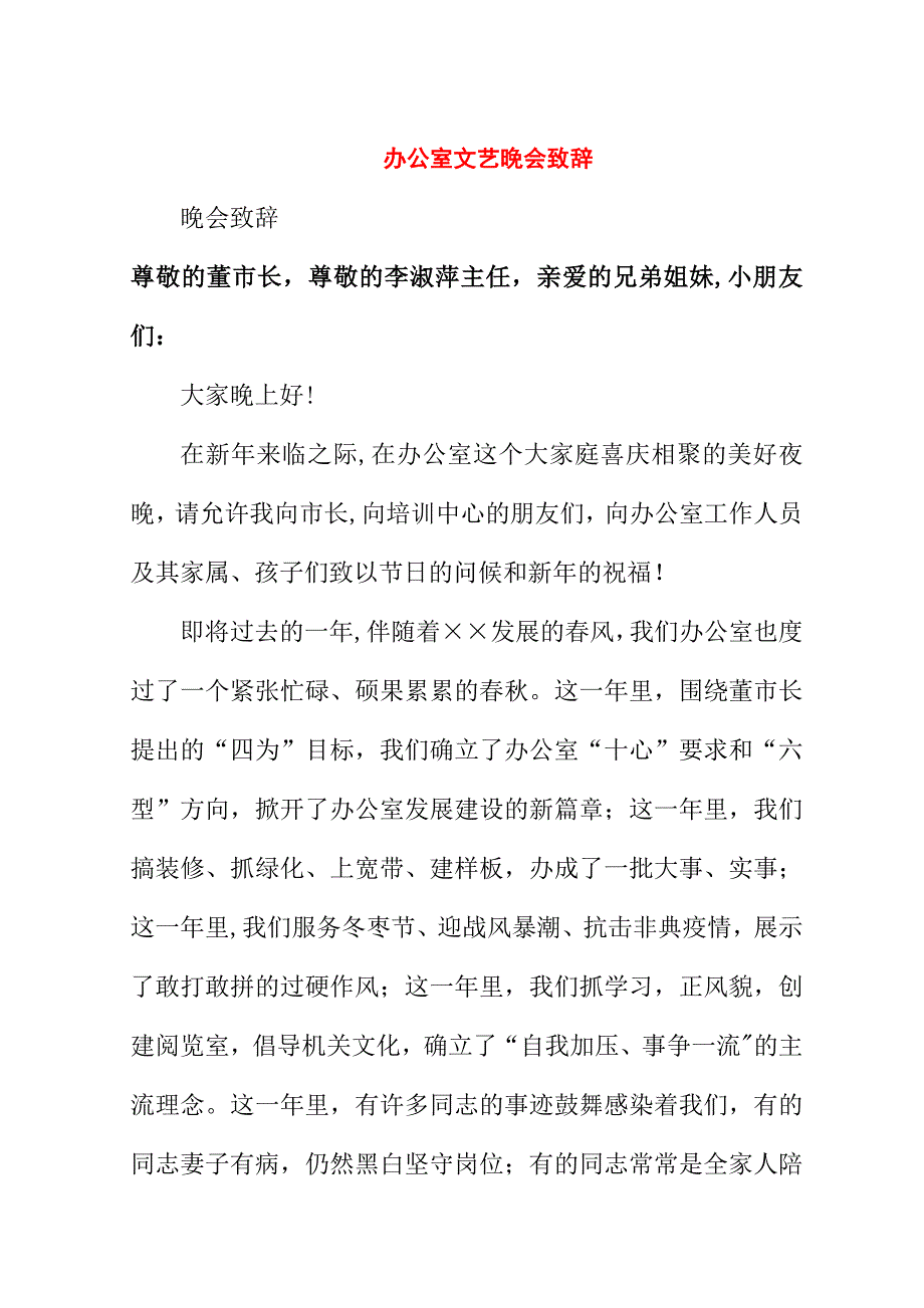 办公室文艺晚会致辞.doc_第1页