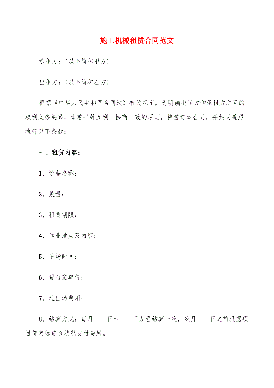 施工机械租赁合同范文(8篇)_第1页