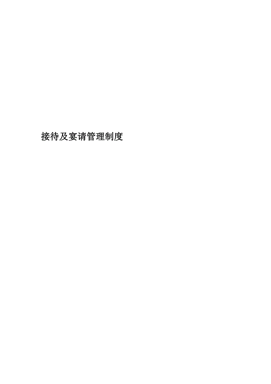 接待及宴请管理制度精编版.doc_第1页