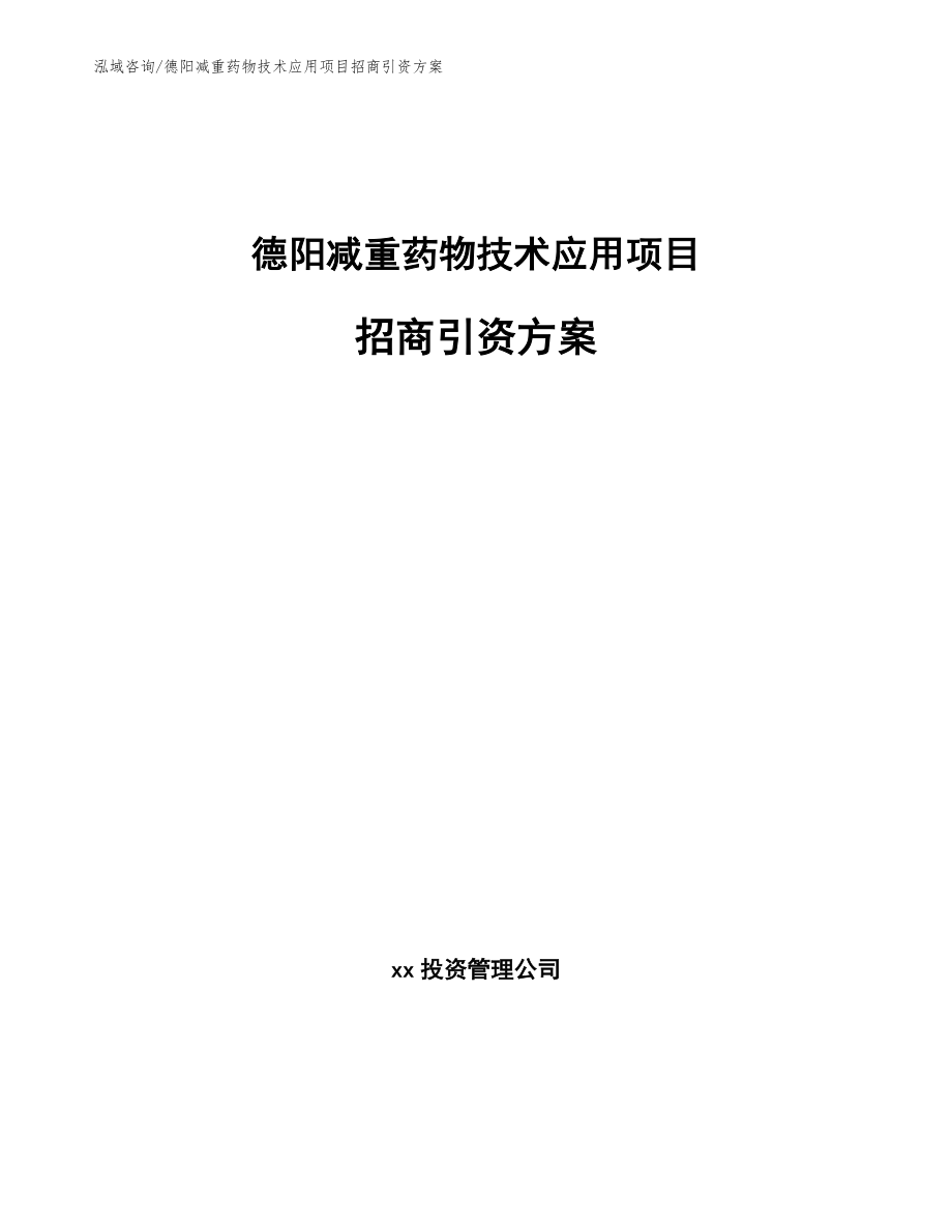 德阳减重药物技术应用项目招商引资方案【模板范本】_第1页