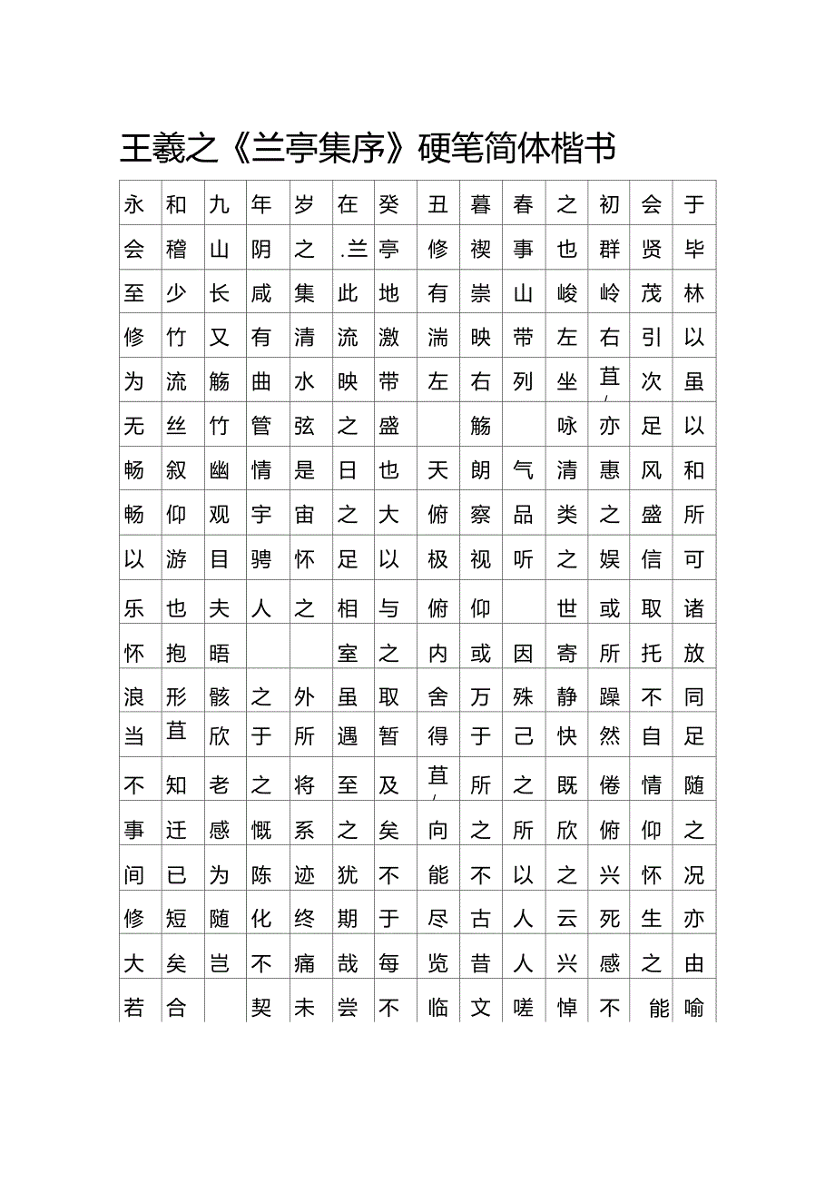 王羲之兰亭集序硬笔简体楷书_第1页