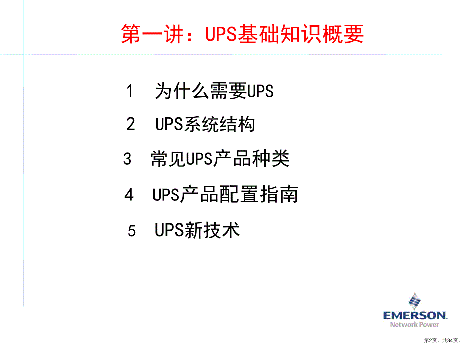 UPS产品基础知识(产品部)解析课件_第2页