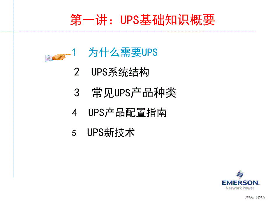 UPS产品基础知识(产品部)解析课件_第4页