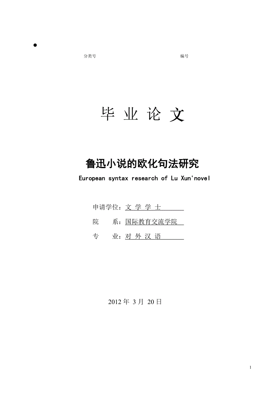 对外汉语毕业论文_第1页