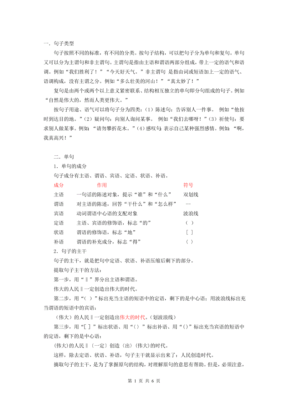 语文句子结构-主谓宾分析_第1页