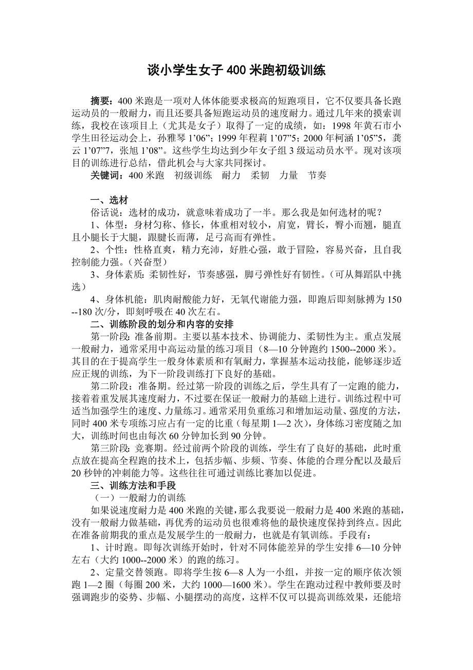 谈小学生女子400米跑初级训练.doc_第2页