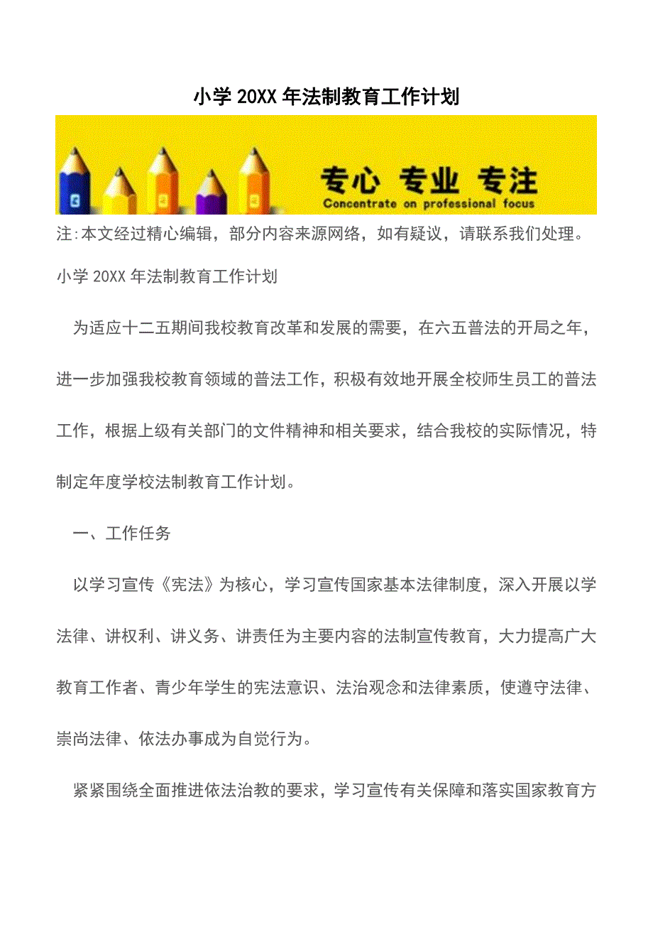 小学20XX年法制教育工作计划【精品文档】.doc_第1页