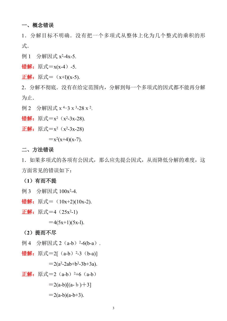 因式分解易错点剖析_第3页