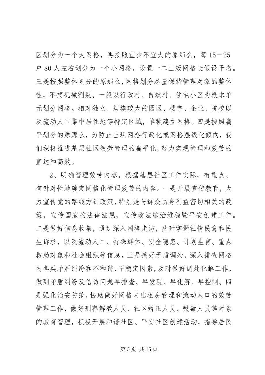 2023年推行网格化管理的调研与思考.docx_第5页