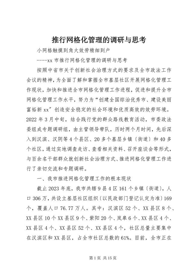 2023年推行网格化管理的调研与思考.docx