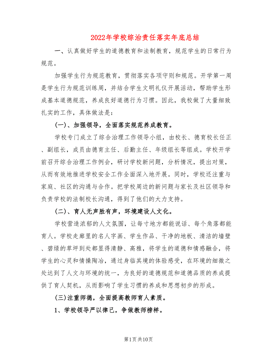 2022年学校综治责任落实年底总结(2篇)_第1页