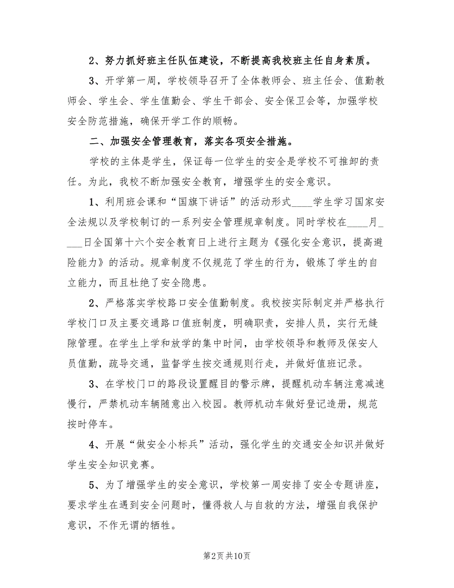 2022年学校综治责任落实年底总结(2篇)_第2页