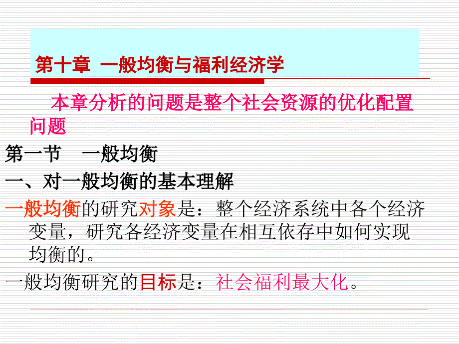 第十章一般均衡与福利经济学11_第2页