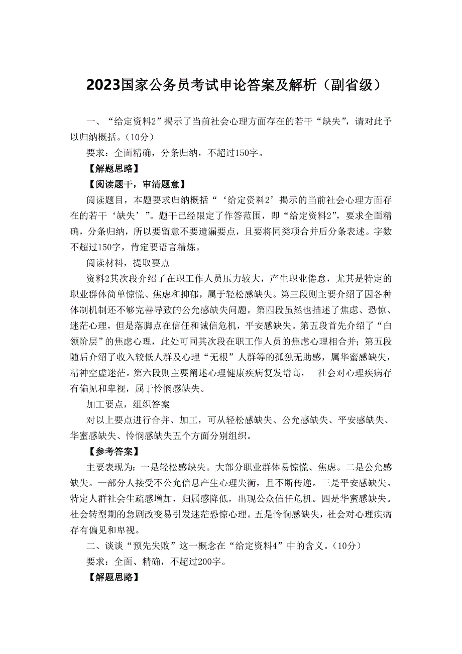 2023国家公务员考试申论答案及解析(副省级)_第1页