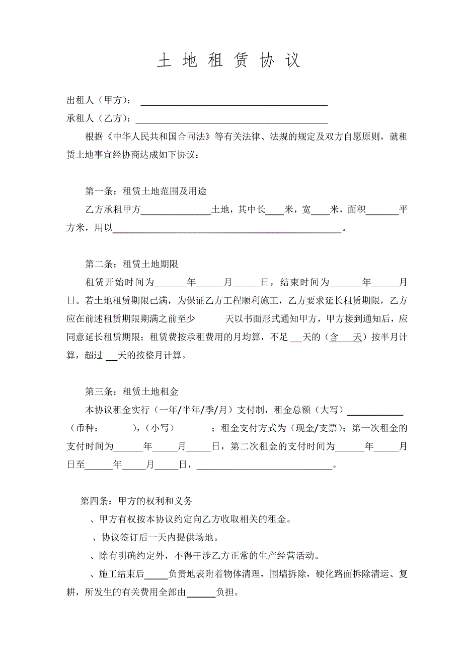 项目土地租赁合同范本_第1页