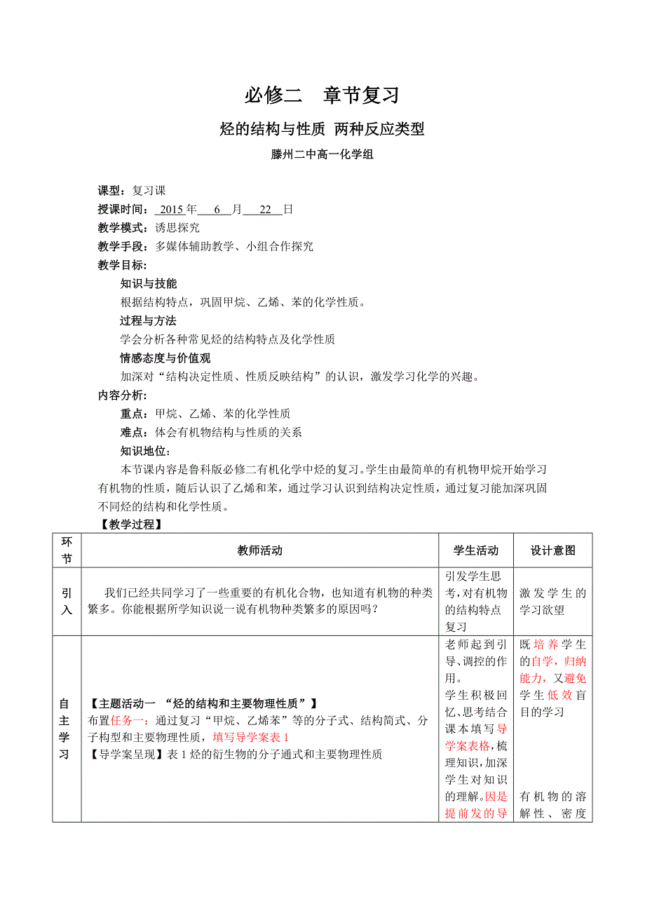 山东滕州2015评比优秀教案鲁科版化学必修二第三章重要的有机化合物 章节复习烃的结构与性质 两种反应类型滕州二中_第1页