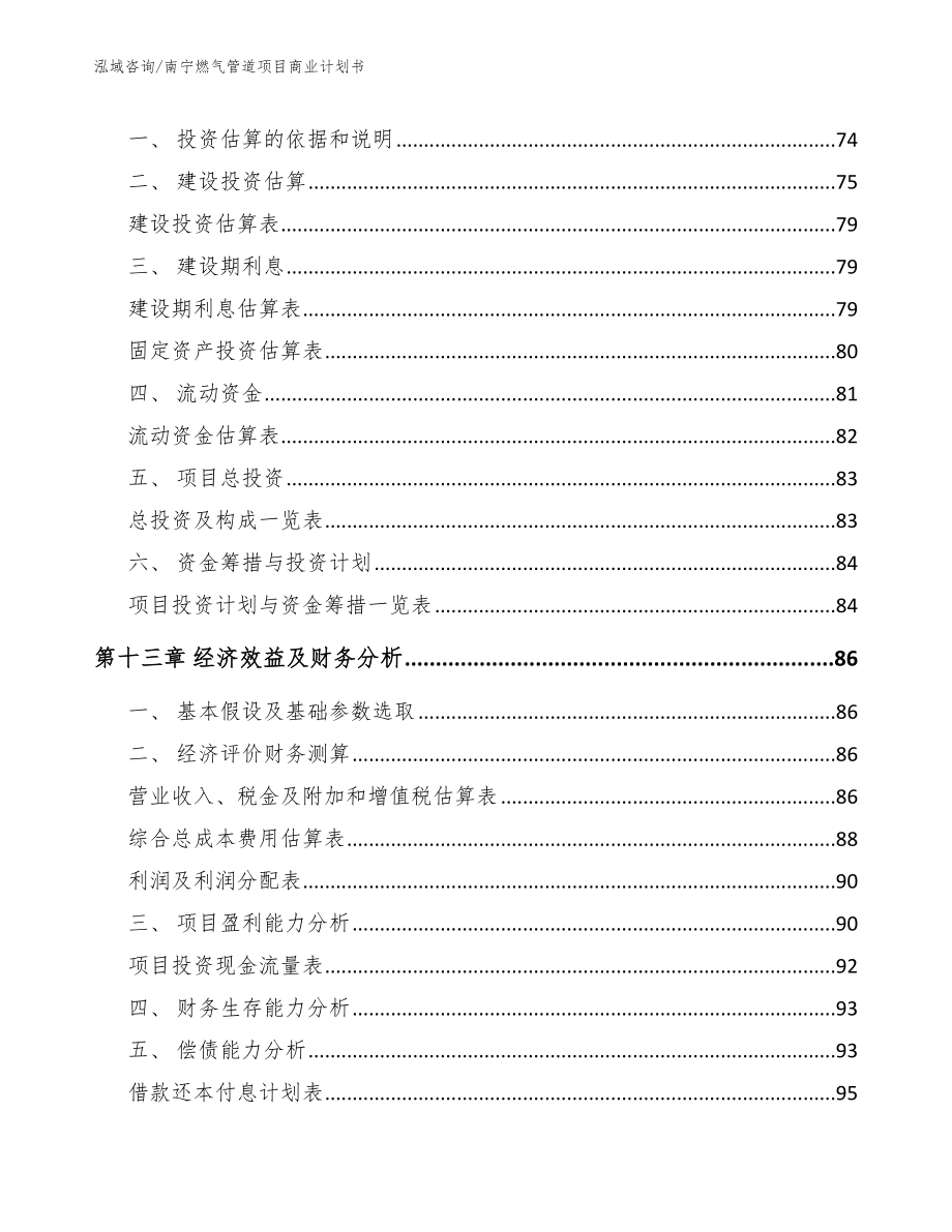 南宁燃气管道项目商业计划书（模板范文）_第4页