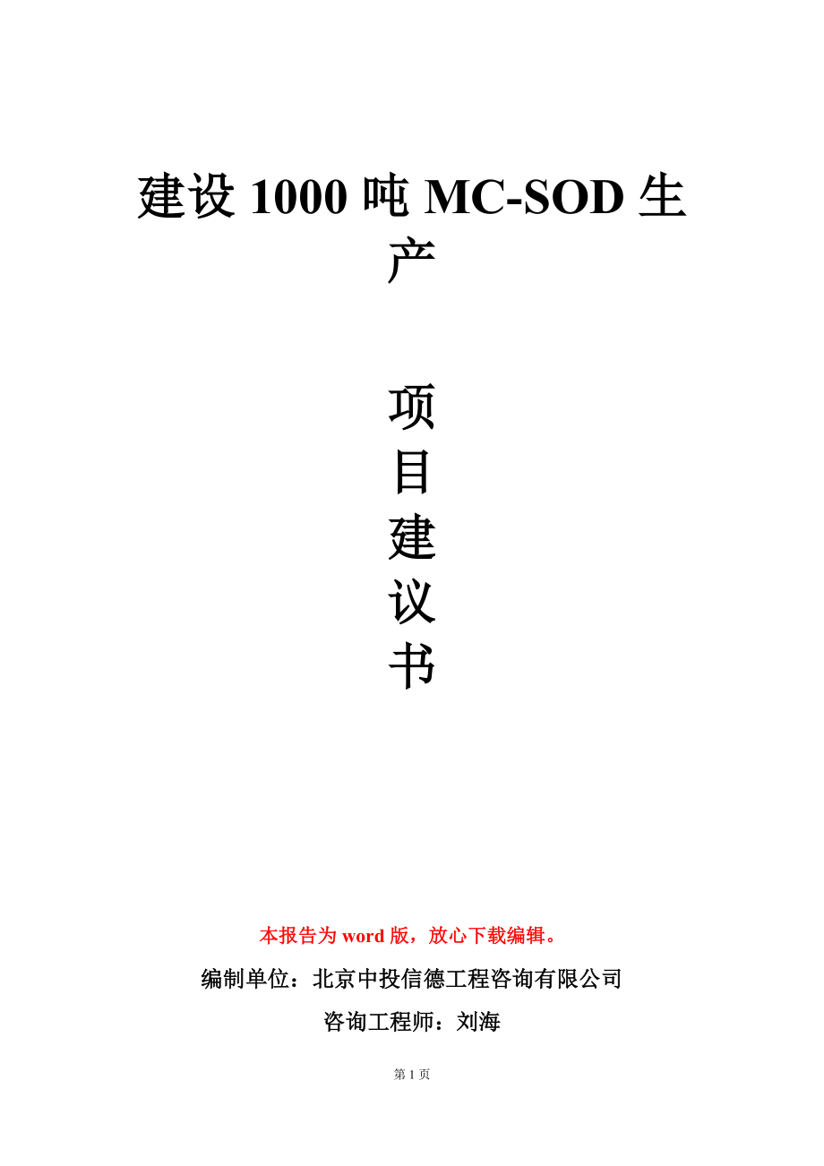 建设1000吨MC-SOD生产项目建议书写作模板_第1页