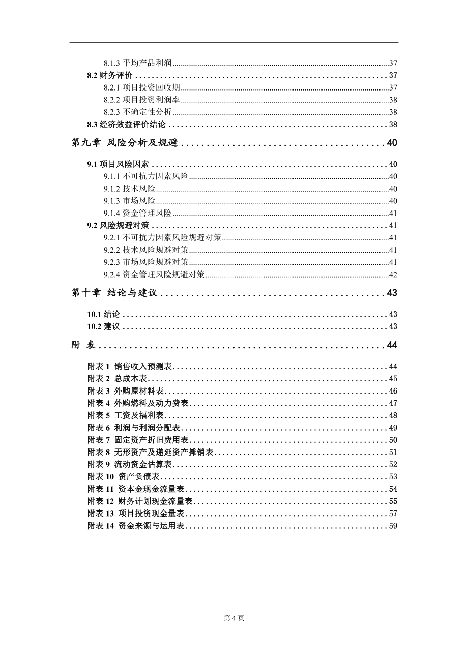 建设1000吨MC-SOD生产项目建议书写作模板_第4页