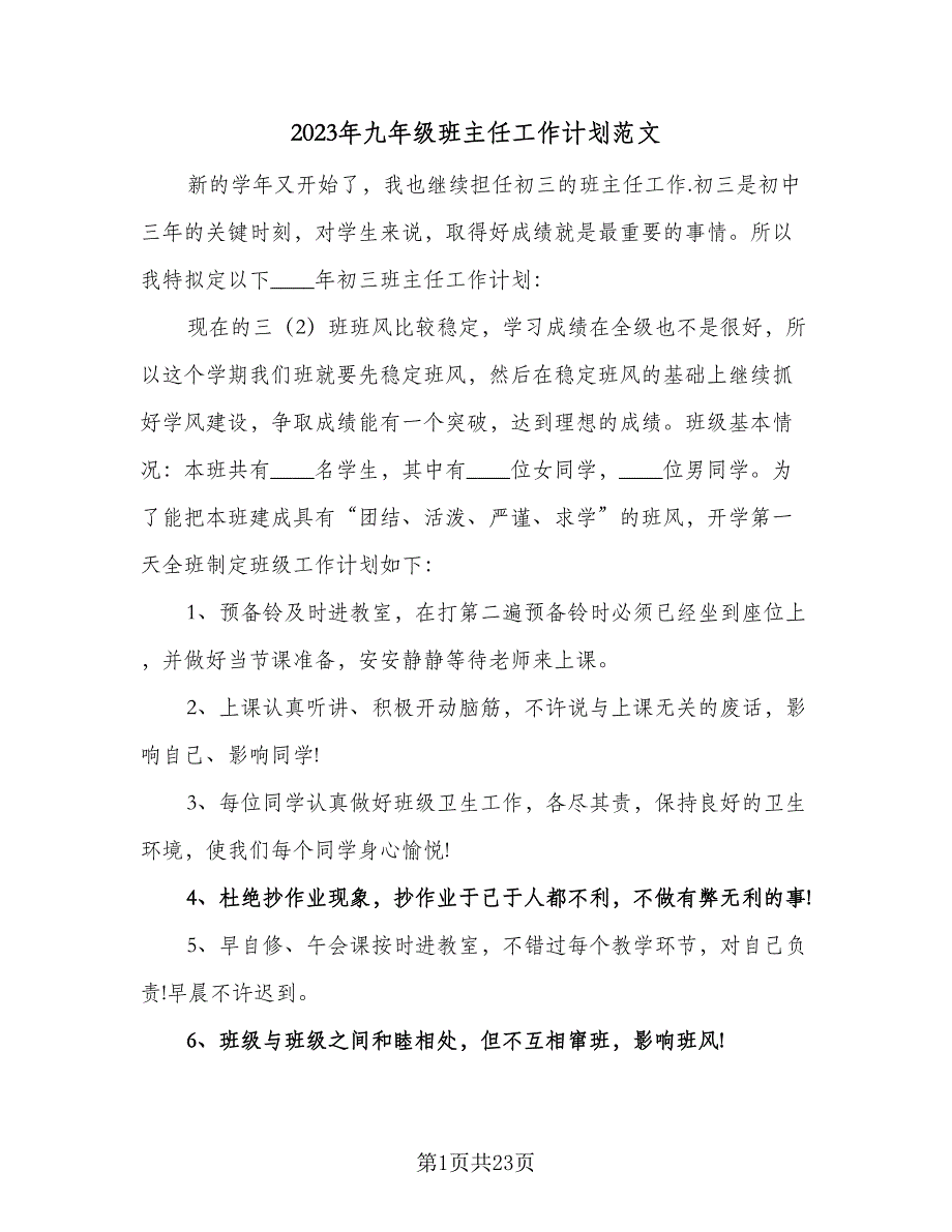 2023年九年级班主任工作计划范文（7篇）_第1页