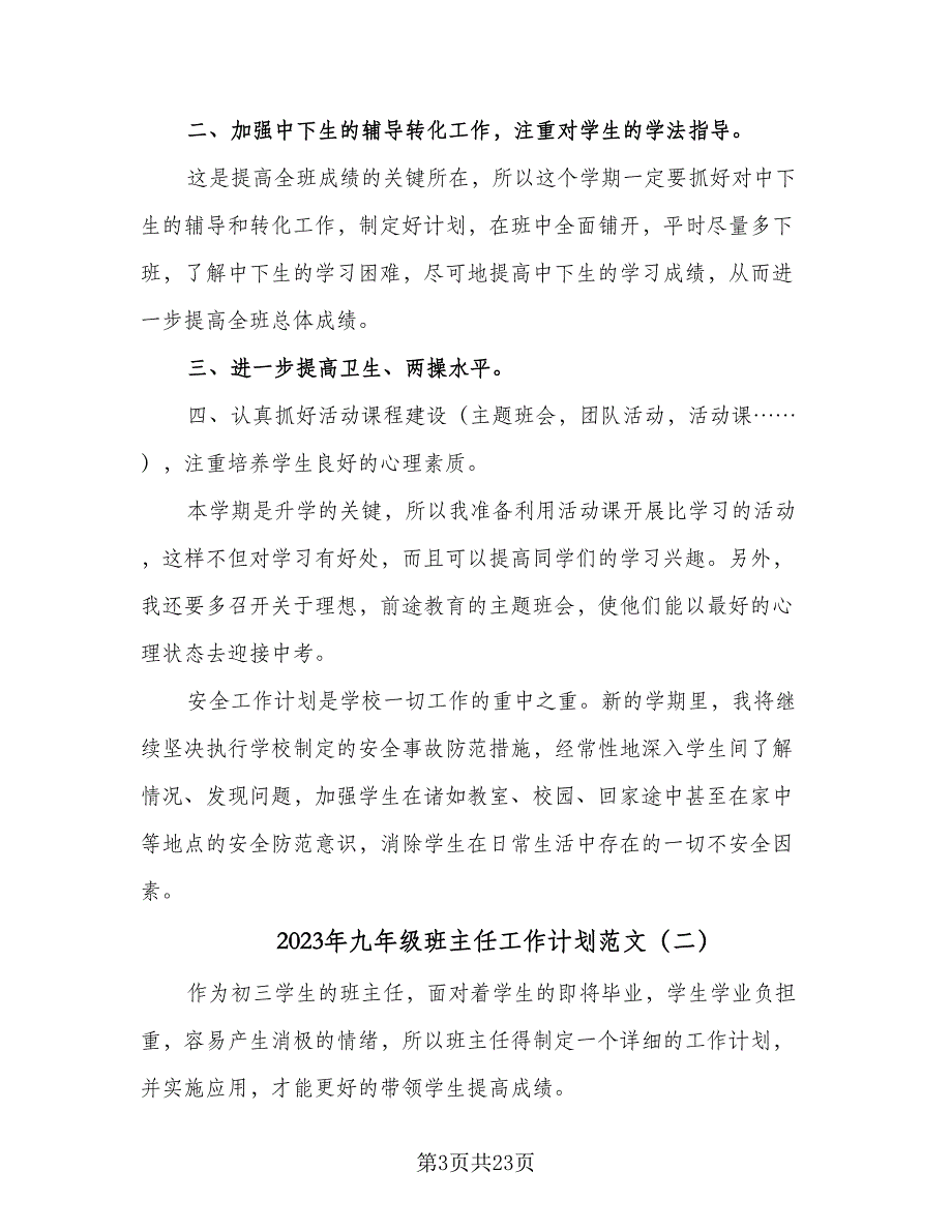 2023年九年级班主任工作计划范文（7篇）_第3页