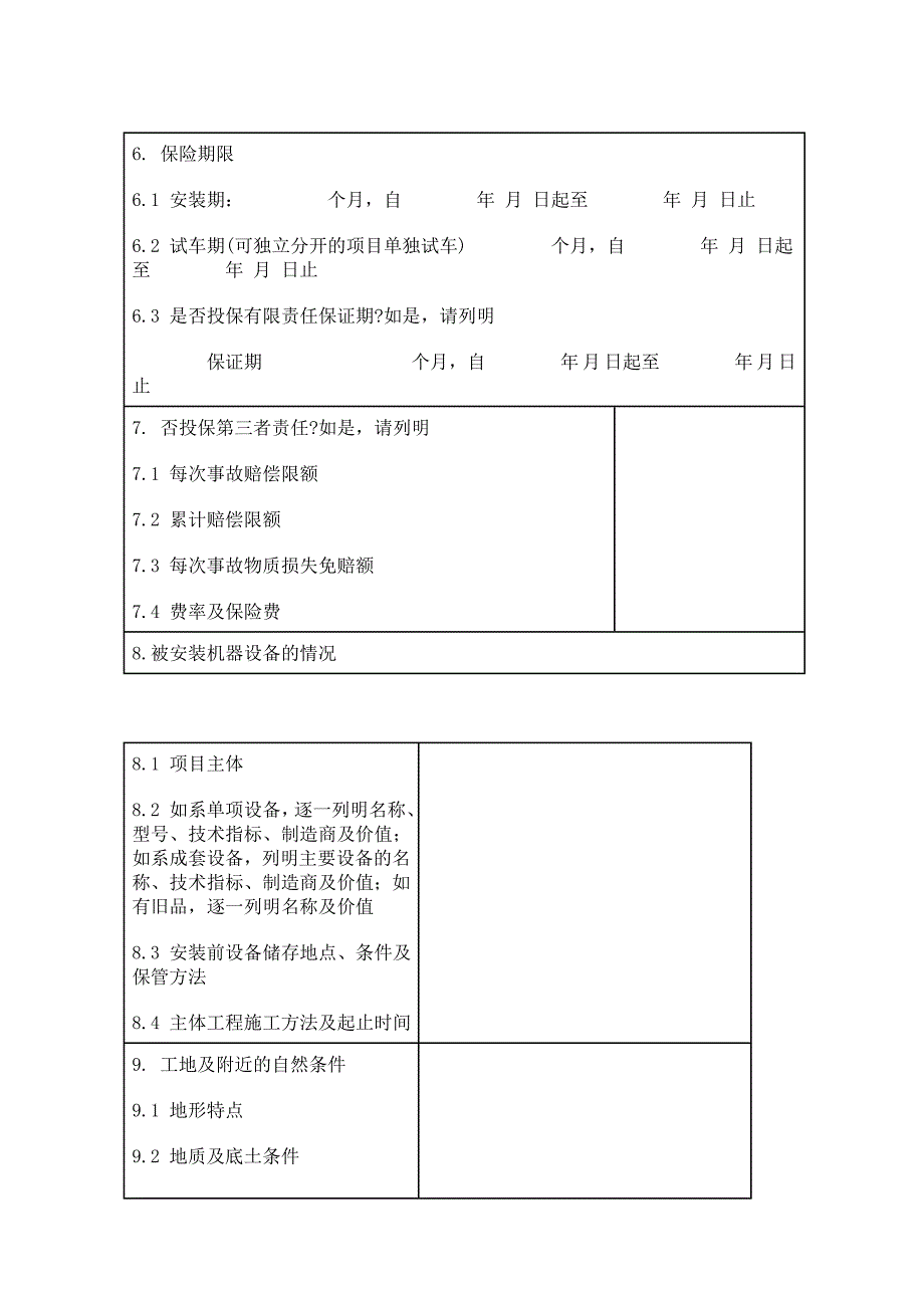 安装工程一切险保险合同.doc_第3页