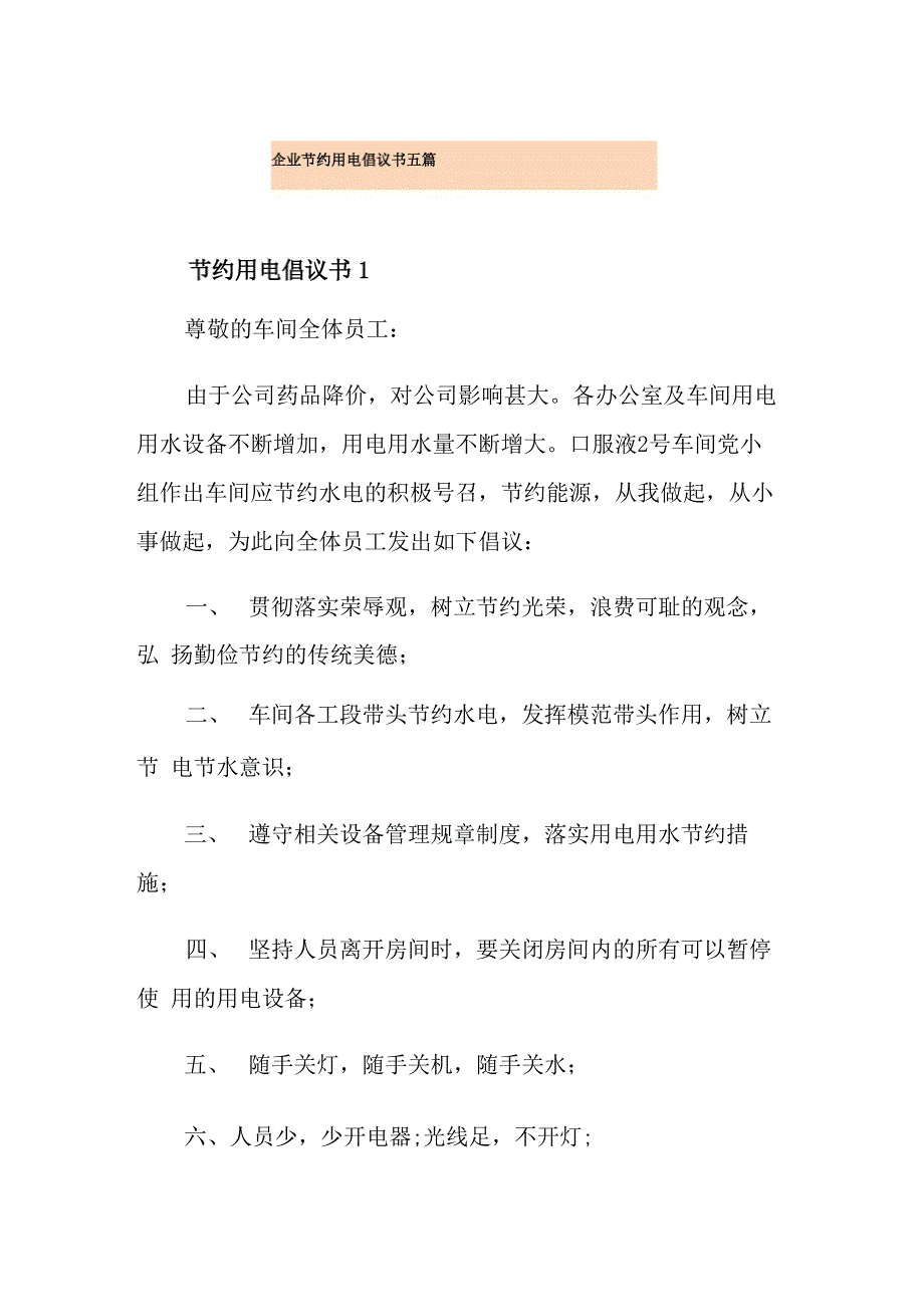 企业节约用电倡议书五篇_第1页