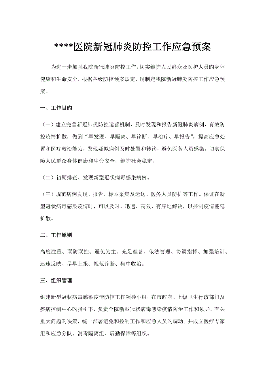 医院新冠肺炎防控应急全新预案_第1页