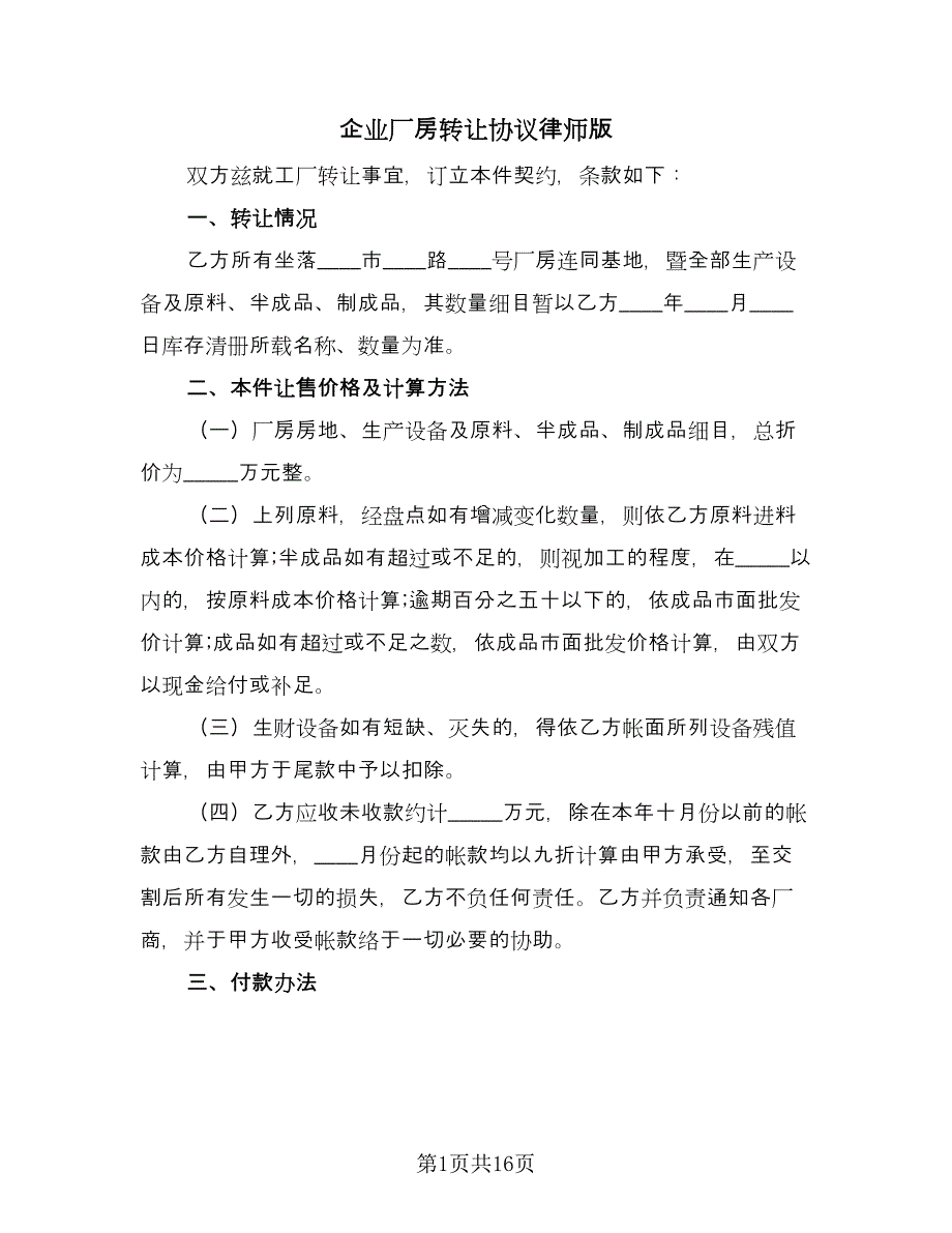 企业厂房转让协议律师版（七篇）.doc_第1页