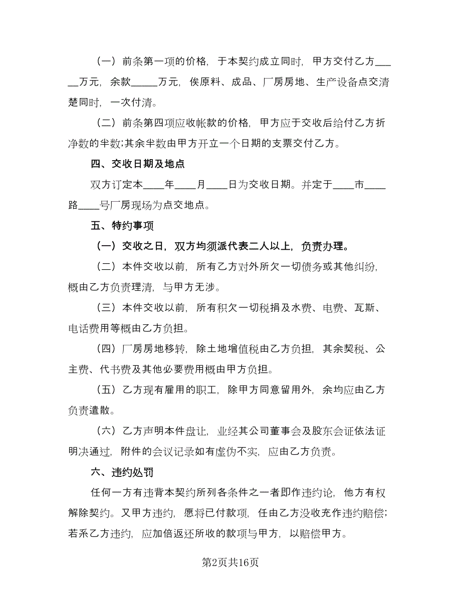 企业厂房转让协议律师版（七篇）.doc_第2页