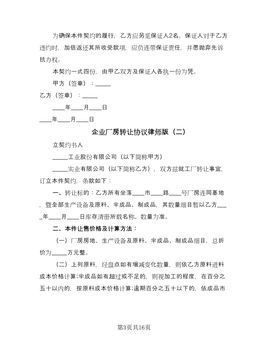 企业厂房转让协议律师版（七篇）.doc_第3页