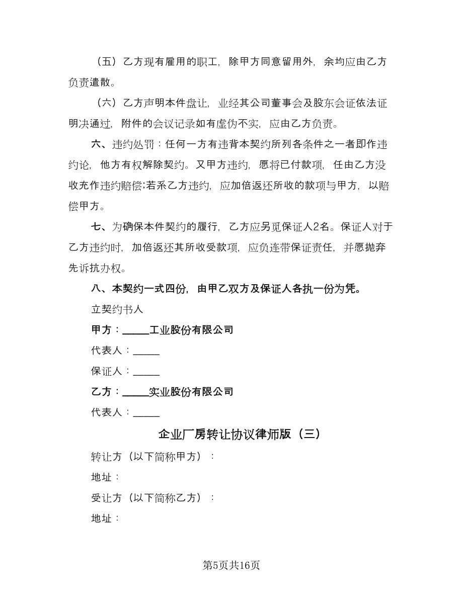 企业厂房转让协议律师版（七篇）.doc_第5页