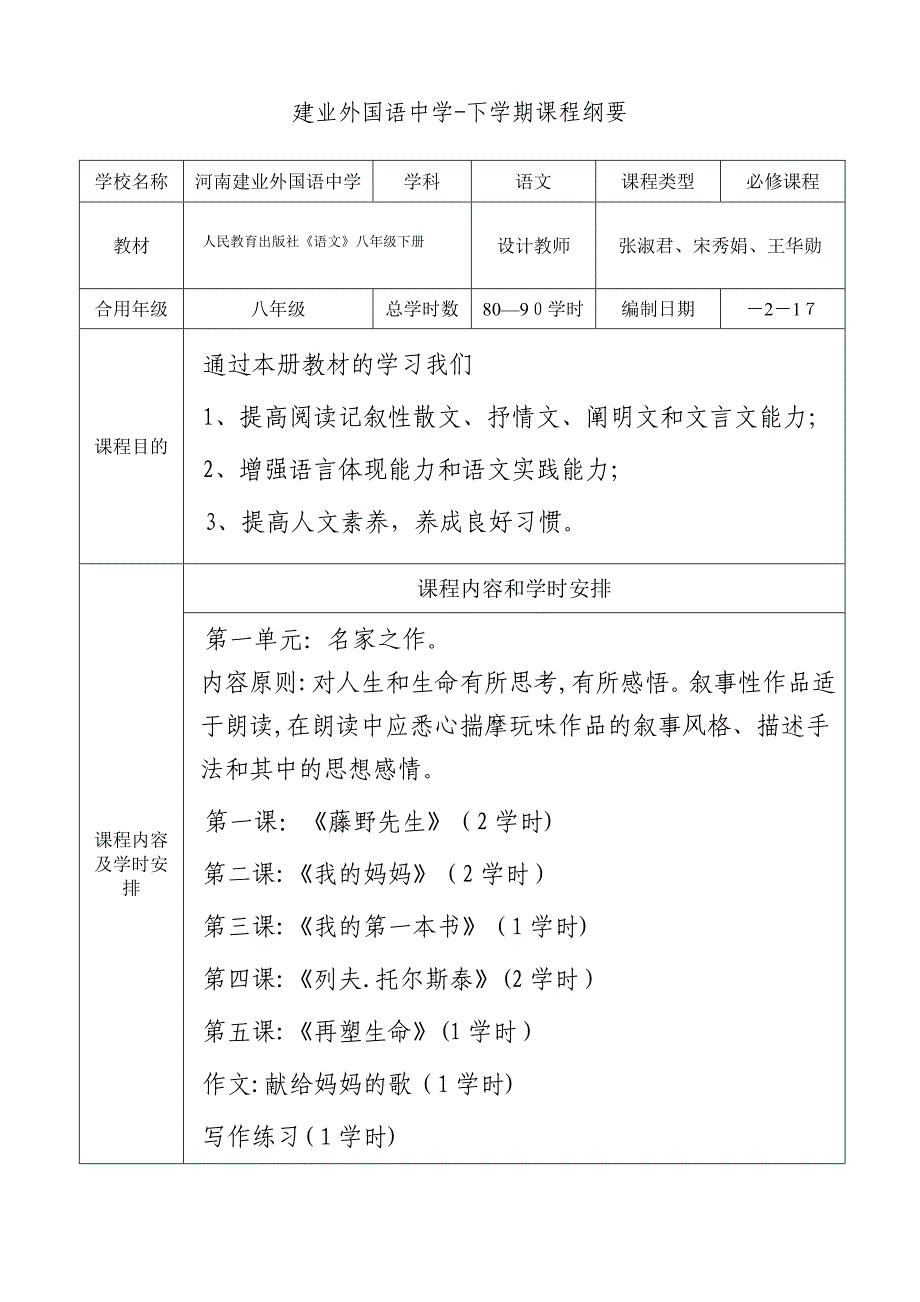 建业外国语中学八年级语文下册课程纲要_第1页