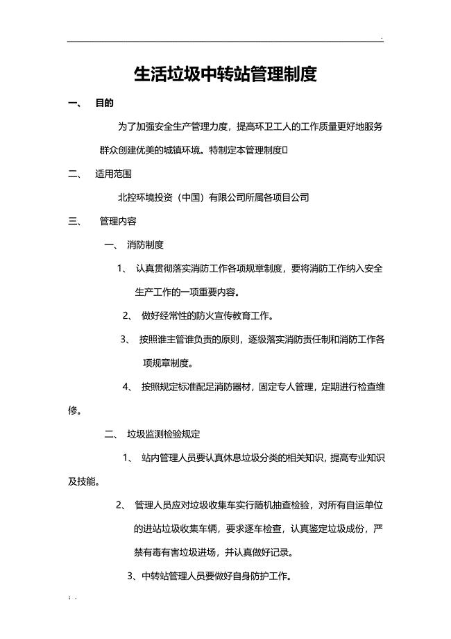 中转站管理制度