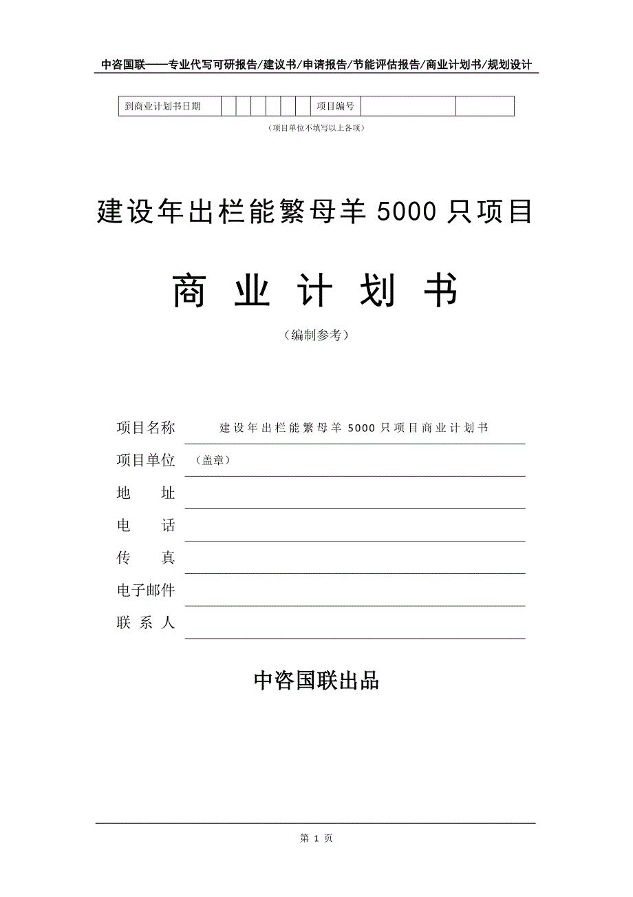 建设年出栏能繁母羊5000只项目商业计划书写作模板-融资_第2页