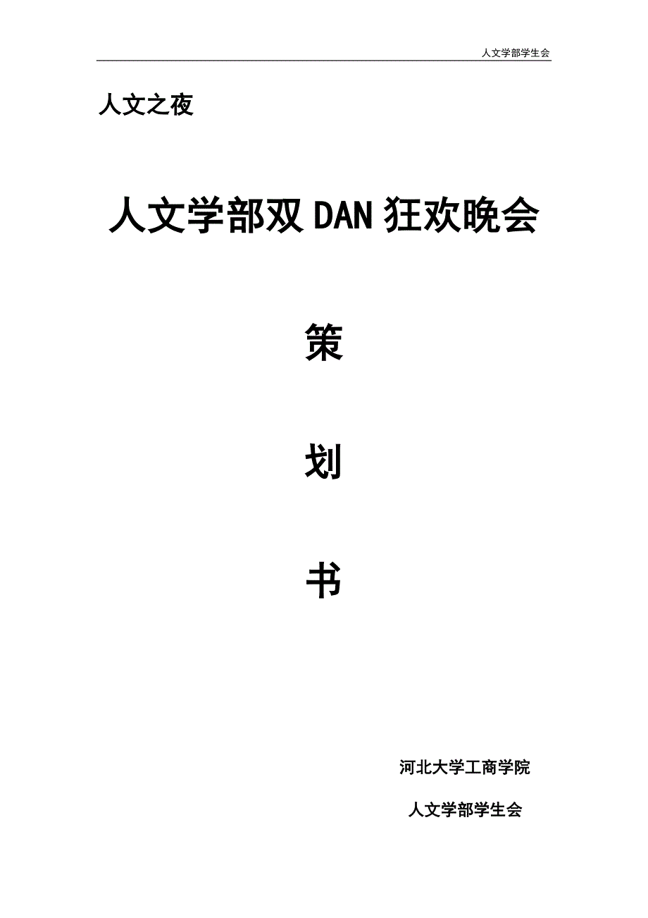 双节晚会策划(1)_第1页