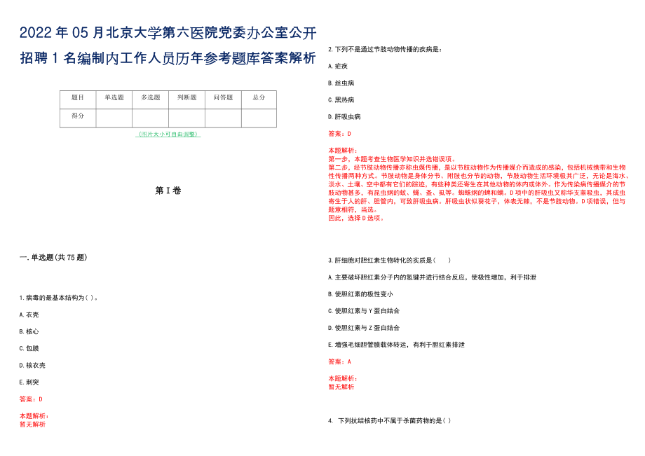 2022年05月北京大学第六医院党委办公室公开招聘1名编制内工作人员历年参考题库答案解析_第1页