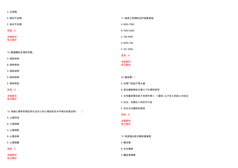 2022年05月北京大学第六医院党委办公室公开招聘1名编制内工作人员历年参考题库答案解析_第4页